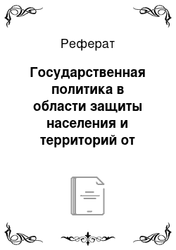 Реферат: Государственная политика в области защиты населения и территорий от чрезвычайных ситуаций природного и техногенного характера