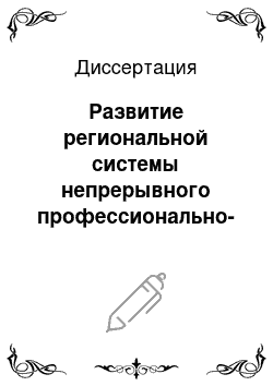 Диссертация: Развитие региональной системы непрерывного профессионально-педагогического образования преподавателей средних специальных учебных заведений: На примере Хабаровского края