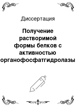 Диссертация: Получение растворимой формы белков с активностью органофосфатгидролазы