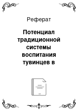 Реферат: Потенциал традиционной системы воспитания тувинцев в современных условиях