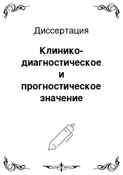 Диссертация: Клинико-диагностическое и прогностическое значение нарушений эндотелия и агрегации тромбоцитов у больных ишемической болезнью сердца