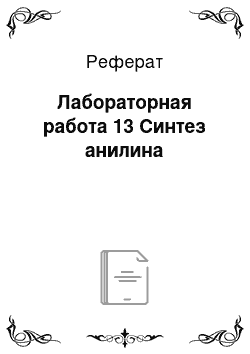 Реферат: Лабораторная работа 13 Синтез анилина