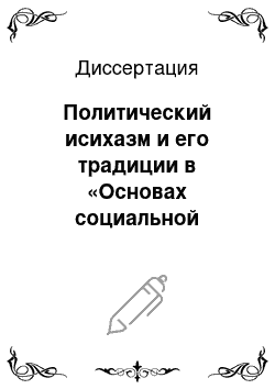 Диссертация: Политический исихазм и его традиции в «Основах социальной концепции Русской Православной Церкви»