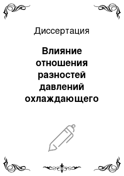 Диссертация: Влияние отношения разностей давлений охлаждающего воздуха на дефлекторе и стенке сопловой лопатки на тепловое состояние входной кромки