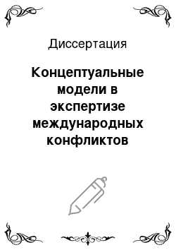 Диссертация: Концептуальные модели в экспертизе международных конфликтов