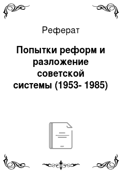 Реферат: Попытки реформ и разложение советской системы (1953-1985)