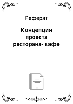 Реферат: Концепция проекта ресторана-кафе