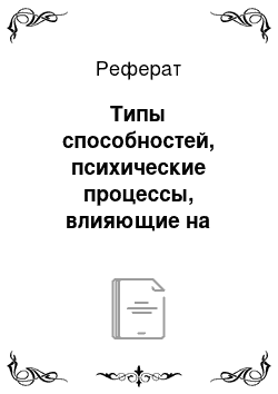 Реферат: Типы способностей, психические процессы, влияющие на формирование творческих способностей