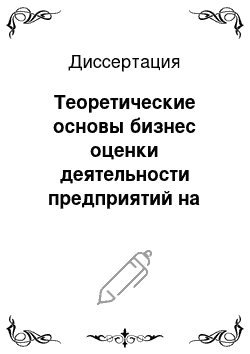 Диссертация: Теоретические основы бизнес оценки деятельности предприятий на региональном потребительском рынке