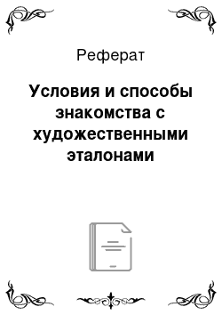 Реферат: Условия и способы знакомства с художественными эталонами