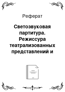 Реферат: Светозвуковая партитура. Режиссура театрализованных представлений и праздников