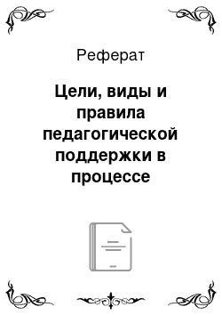 Реферат: Цели, виды и правила педагогической поддержки в процессе обучения