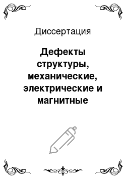 Диссертация: Дефекты структуры, механические, электрические и магнитные свойства монокристаллических пленок феррошпинелей