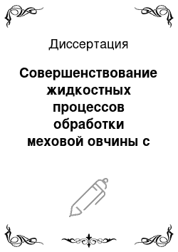 Диссертация: Совершенствование жидкостных процессов обработки меховой овчины с использованием композиционных составов на основе поверхностно-активных веществ