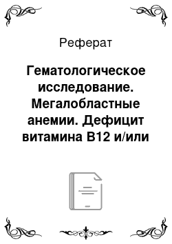 Реферат: Гематологическое исследование. Мегалобластные анемии. Дефицит витамина B12 и/или фолиевой кислоты