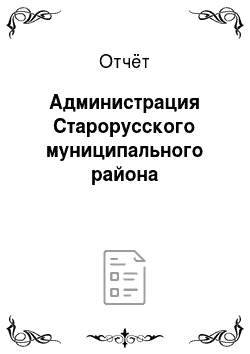 Отчёт: Администрация Старорусского муниципального района