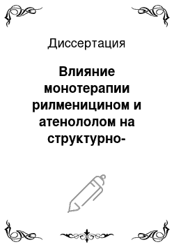 Диссертация: Влияние монотерапии рилменицином и атенололом на структурно-функциональное состояние сердечно-сосудистой системы, ассоциированные факторы риска и качество жизни у больных мягкой и умеренной артериальн