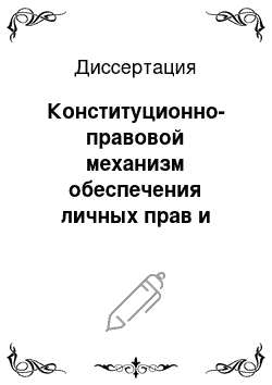 Диссертация: Конституционно-правовой механизм обеспечения личных прав и свобод человека и гражданина в субъектах Российской Федерации