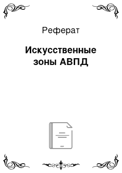 Реферат: Искусственные зоны АВПД