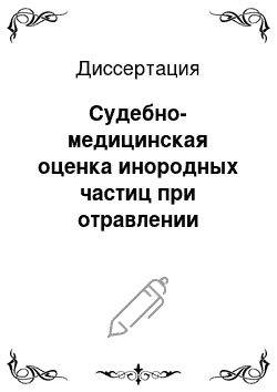 Диссертация: Судебно-медицинская оценка инородных частиц при отравлении опиоидами