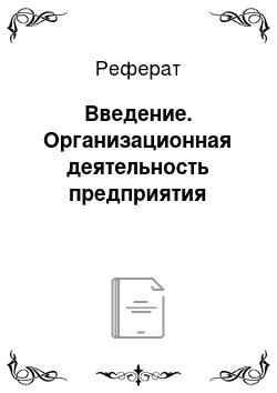 Реферат: Введение. Организационная деятельность предприятия