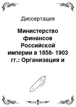 Диссертация: Министерство финансов Российской империи в 1858-1903 гг.: Организация и функционирование