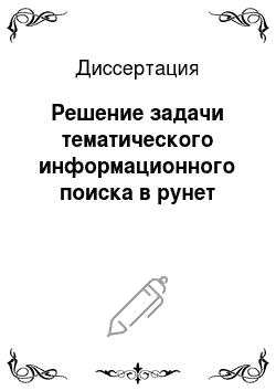 Диссертация: Решение задачи тематического информационного поиска в рунет