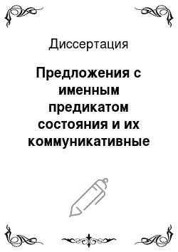 Диссертация: Предложения с именным предикатом состояния и их коммуникативные функции в современном русском языке