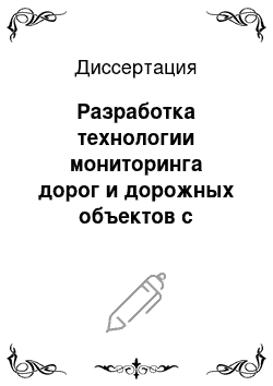 Диссертация: Разработка технологии мониторинга дорог и дорожных объектов с использованием геоинформационных систем