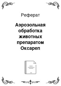 Реферат: Аэрозольная обработка животных препаратом Оксареп