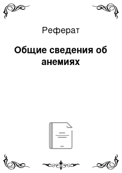 Реферат: Общие сведения об анемиях