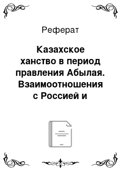 Реферат: Казахское ханство в период правления Абылая. Взаимоотношения с Россией и Цинской империей