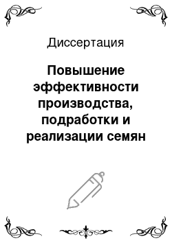 Диссертация: Повышение эффективности производства, подработки и реализации семян сахарной свеклы на предприятиях отрасли свекловичного семеноводства: На примере АПК Курской области