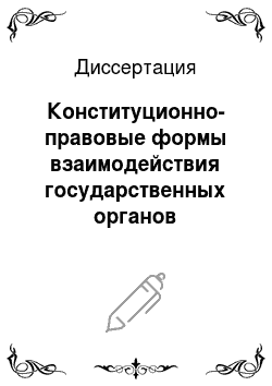 Диссертация: Конституционно-правовые формы взаимодействия государственных органов Российской Федерации по поводу обращений граждан