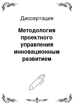 Диссертация: Методология проектного управления инновационным развитием хозяйственных систем