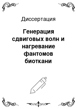 Диссертация: Генерация сдвиговых волн и нагревание фантомов биоткани интенсивным фокусированным ультразвуком