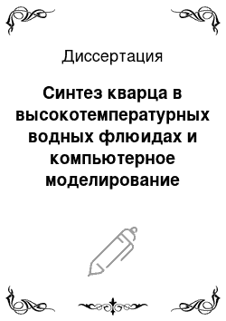 Диссертация: Синтез кварца в высокотемпературных водных флюидах и компьютерное моделирование морфологии кристаллов кварца