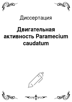 Диссертация: Двигательная активность Paramecium caudatum