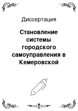 Диссертация: Становление системы городского самоуправления в Кемеровской области в 1990-е гг