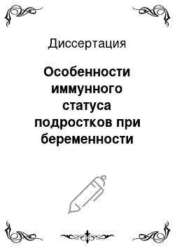 Диссертация: Особенности иммунного статуса подростков при беременности малого срока, после ее прерывания и комплексной реабилитации с использованием этинилэстрадиолгестоденсодержащих контрацептивов