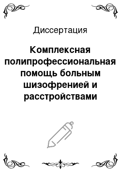 Диссертация: Комплексная полипрофессиональная помощь больным шизофренией и расстройствами шизофренического спектра в отделении настойчивого (интенсивного) лечения в сообществе