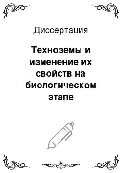 Диссертация: Техноземы и изменение их свойств на биологическом этапе рекультивации: На примере КАТЭКа