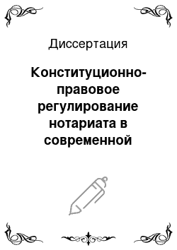Диссертация: Конституционно-правовое регулирование нотариата в современной России