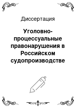 Диссертация: Уголовно-процессуальные правонарушения в Российском судопроизводстве