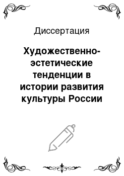 Диссертация: Художественно-эстетические тенденции в истории развития культуры России XVIII века