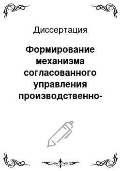 Диссертация: Формирование механизма согласованного управления производственно-сбытовой системой нефтеперерабатывающей компании