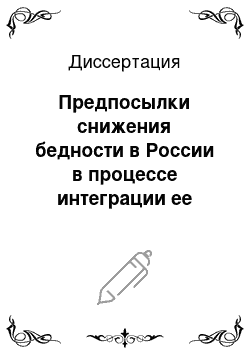 Диссертация: Предпосылки снижения бедности в России в процессе интеграции ее экономики в мирохозяйственную систему