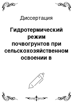 Диссертация: Гидротермический режим почвогрунтов при сельскохозяйственном освоении в Центральной Якутии