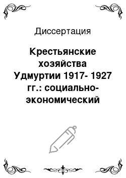 Диссертация: Крестьянские хозяйства Удмуртии 1917-1927 гг.: социально-экономический анализ