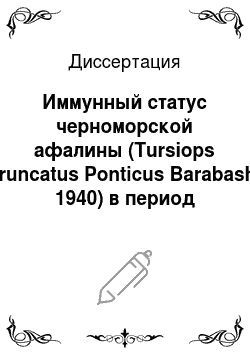 Диссертация: Иммунный статус черноморской афалины (Tursiops Truncatus Ponticus Barabash, 1940) в период адаптации к условиям жизни в неволе